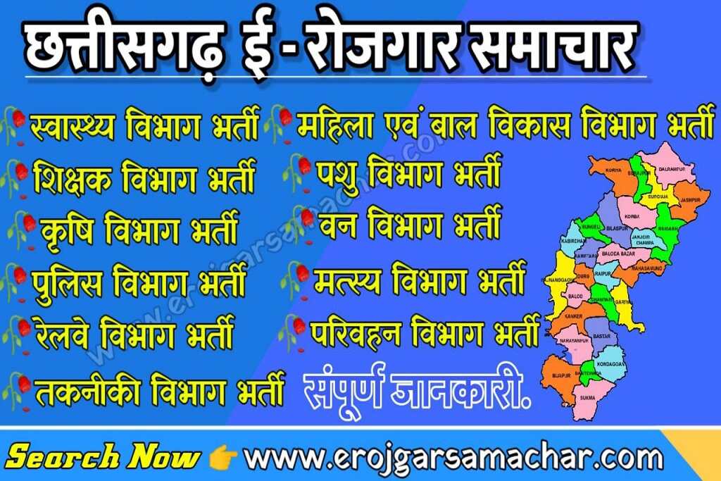 रोजगार समाचार छत्तीसगढ़ | Rojgar Samachar Chhattisgarh