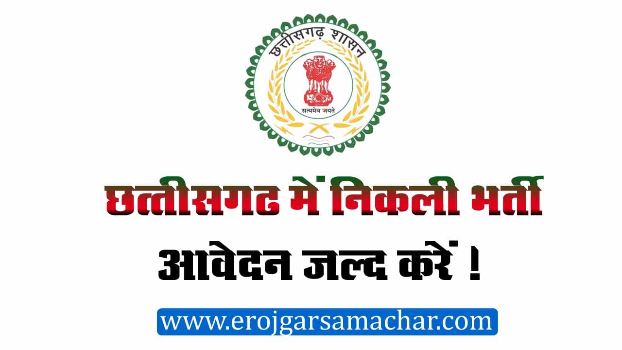cg rojgar samachar