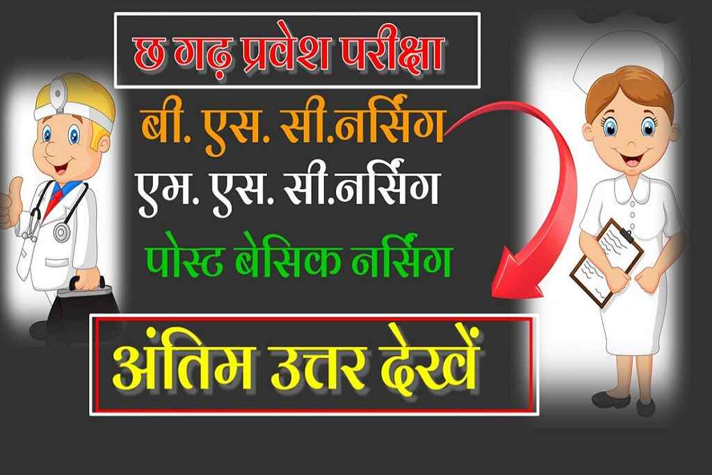 बी एस सी, एम् एस सी और पोस्ट बेसिक नर्सिंग