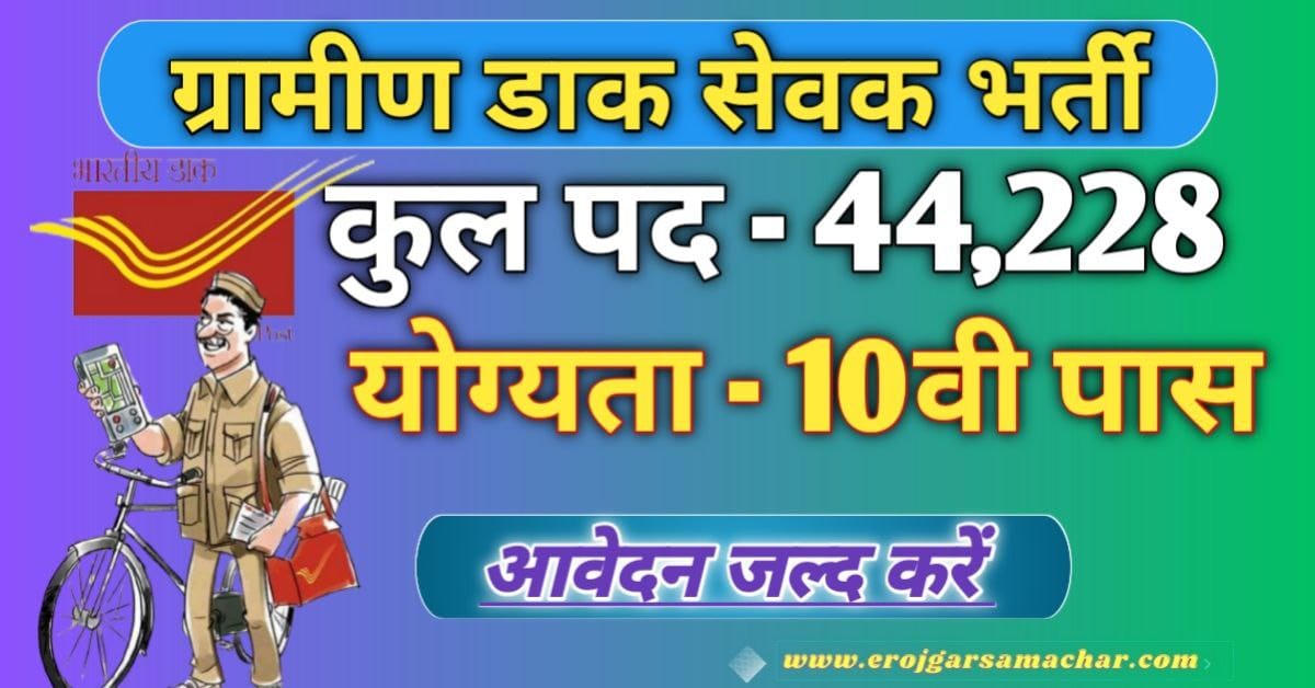 gramin dak sevak bharti 2024