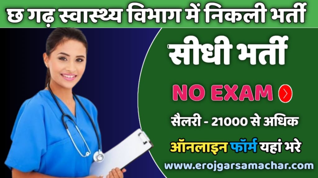 CG Health Vibhag Vacancy
