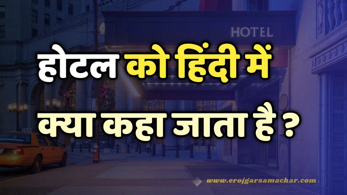 hotel ko hindi me kya kaha jata hai