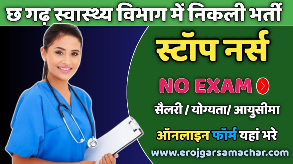 स्टॉप नर्स भर्ती
